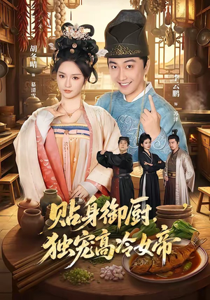 贴身御厨，独宠高冷女帝短剧（82集古装短剧在线免费看大结局）