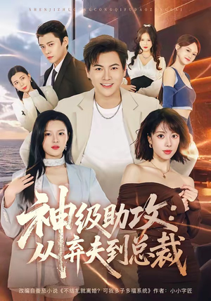 神级助攻：从弃夫到总裁短剧（80集励志短剧在线观看完整版）
