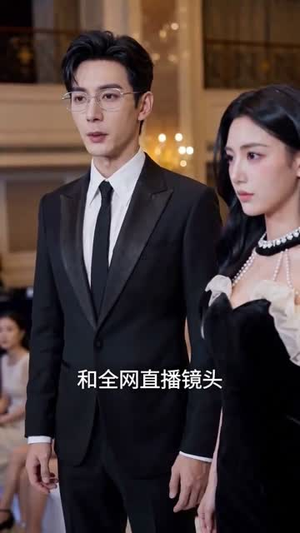 结婚纪念日，他给我发了5块2的红包短剧（30集都市情感短剧免费在线看全集）