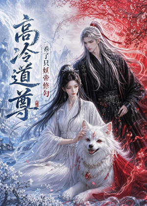 高冷道尊养了只妖帝修勾短剧（41集玄幻短剧完整高清免费看）