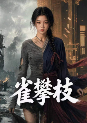 雀攀枝短剧（65集古风短剧免费看大结局）