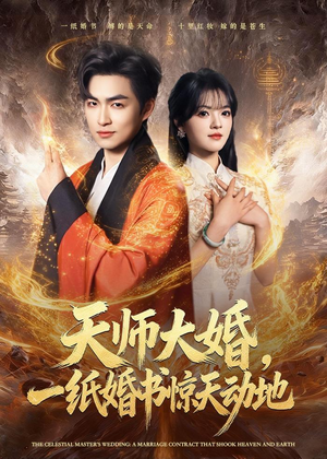 天师大婚，一纸婚书惊天动地短剧（80集玄幻短剧完整高清免费看）