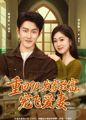 重回90，发家致富，宠飞爱妻短剧（71集逆袭短剧在线看全集）