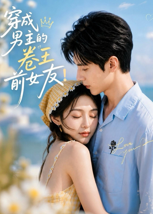 穿成男主的卷王前女友！短剧（54集穿越爽剧在线看全集不卡顿）