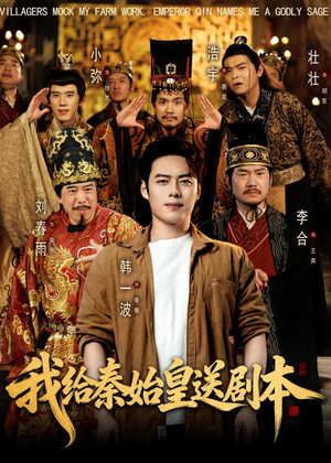 我给秦始皇送剧本短剧（72集历史短剧高清全集在线看）