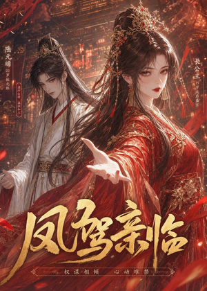 凤驾亲临短剧（21集历史短剧全集免费看）