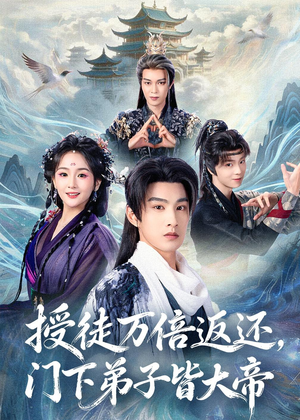 授徒万倍返还，门下弟子皆大帝短剧（61集玄幻短剧在线看全集）