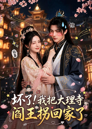 坏了！我把大理寺阎王拐回家了短剧（28集古风短剧全集畅享免费看）