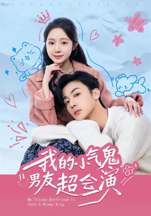 我的小气鬼男友超会演短剧（60集都市爱情短剧在线观看无删减）