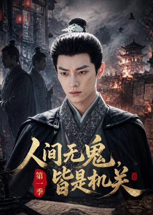 人间无鬼，皆是机关第一季短剧（64集烧脑悬疑短剧免费看全集）