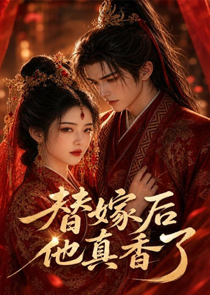 替嫁后他真香了短剧（22集甜宠短剧免费高清观看）