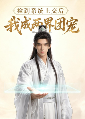 捡到系统上交后我成两界团宠短剧（74集科幻短剧高清在线看全集）