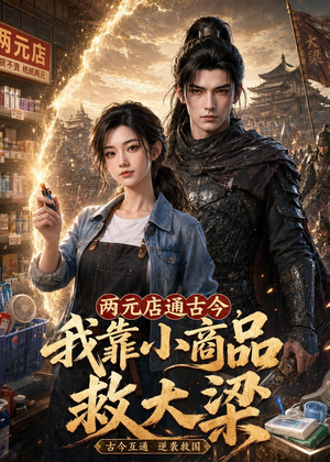 两元店通古今，我靠小商品救大梁短剧（62集穿越奇幻短剧高清在线观看）