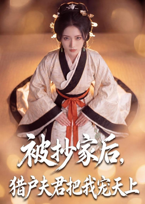 被抄家后，猎户夫君把我宠上天短剧（50集古装短剧完整版观看）