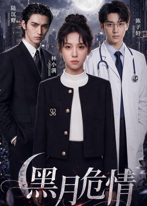 黑月危情短剧（45集悬疑短剧全集高清在线）