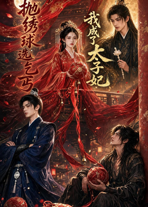 抛绣球选乞丐，我成了太子妃短剧（67集古偶短剧免费观看完整版）