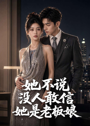 她不说没人敢信她是老板娘短剧（84集职场短剧在线免费全集）