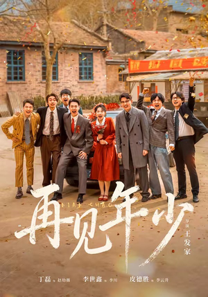 再见年少短剧（65集青春短剧高清全集免费看）