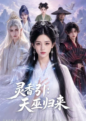 灵香引：天巫归来短剧（63集玄幻短剧完整版免费畅看）