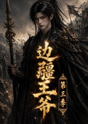 边疆王爷第三季短剧（58集历史短剧免费观看全集）