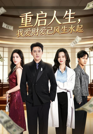 重启人生，我爱财爱己风生水起短剧（70集精彩短剧免费在线看全集）