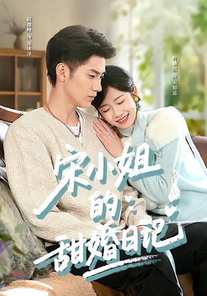 宋小姐的甜婚日记短剧（60集现代甜宠短剧免费观看全集）