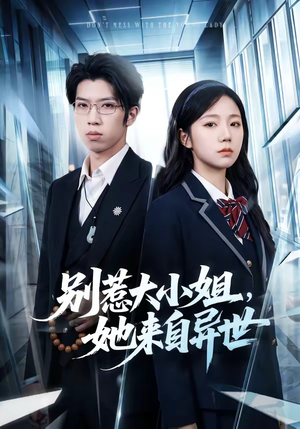 别惹大小姐，她来自异世短剧（74集穿越短剧高清在线看全集）