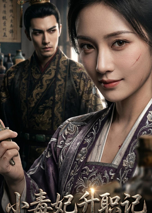 小毒妃升职记短剧（97集古装短剧完整版免费看）