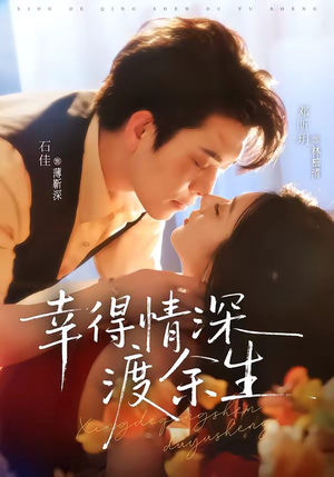 幸得情深渡余生短剧（76集都市情感短剧完整版在线看）