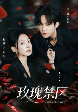 玫瑰禁区短剧（63集爱情悬疑短剧免费看全集）