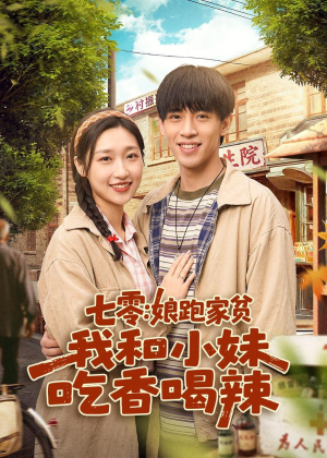 七零：娘跑家贫，我和小妹吃香喝辣短剧（106集年代短剧在线免费看全集）