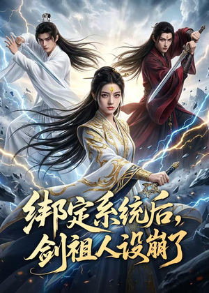 绑定系统后，剑祖人设崩了短剧（67集玄幻短剧在线看全集不卡顿）