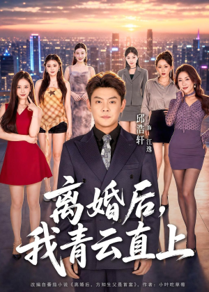 离婚后，我青云直上短剧（97集都市奋斗短剧免费在线看全集）