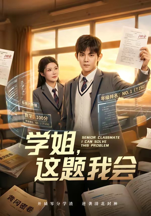学姐，这题我会短剧（76集青春校园短剧全集高清看）