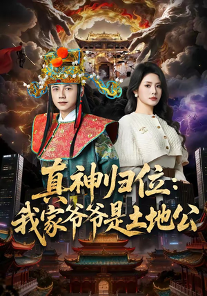 真神归位：我家爷爷是土地公短剧（74集神话短剧全集在线看个够）