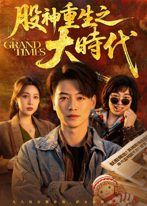 股神重生之大时代短剧（69集重生金融短剧在线观看全集）