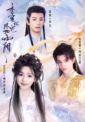 香蜜沉沉烬如霜短剧（95集仙侠短剧免费高清全集观看）