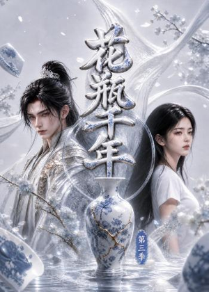 花瓶千年第三季短剧（49集奇幻短剧免费看全集不卡顿）