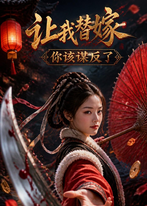 让我替嫁，你该谋反了短剧（47集复仇短剧高清在线观看）