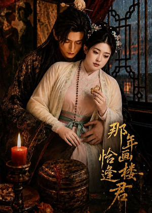 那年画楼，恰逢君短剧（60集古风短剧免费在线看全集）