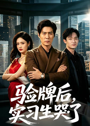 验牌后，实习生哭了短剧（51集职场短剧全集免费在线看）