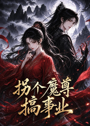拐个魔尊搞事业短剧（60集仙侠短剧全集免费在线观看）