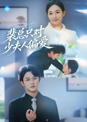 裴总只对少夫人偏爱短剧（80集甜宠短剧全集高清在线看）