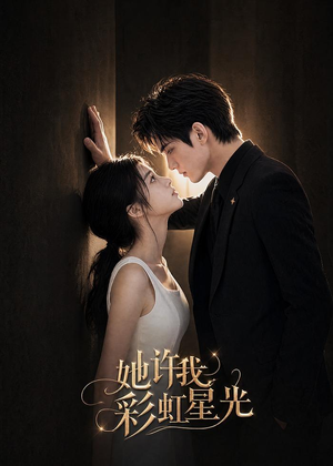 她许我彩虹星光短剧（57集甜宠短剧在线免费观全集）