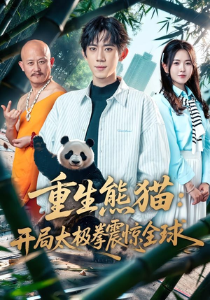 重生熊猫：开局太极拳震惊全球短剧（70集奇幻短剧在线看超清版）