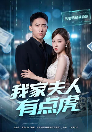 我家夫人有点虎短剧（72集甜宠短剧完整版免费观看）