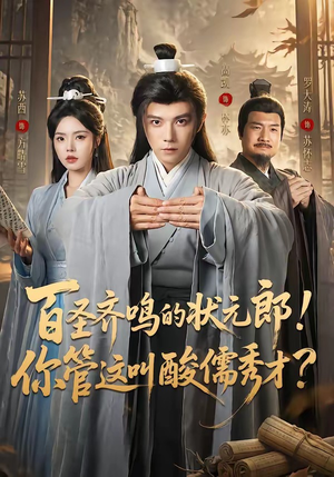 百圣齐鸣的状元郎！你管这叫酸儒秀才？短剧（82集励志短剧全集畅享观看）