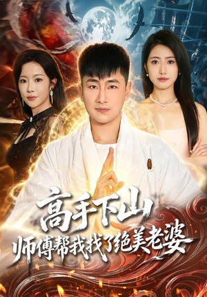 高手下山，师傅帮我找了绝美老婆短剧（89集都市异能短剧完整版在线观看）