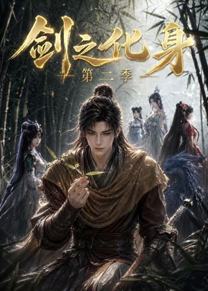 剑之化身第二季短剧（61集武侠短剧在线免费看全集高清）