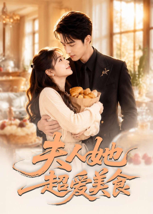 夫人她超爱美食短剧（100集美食短剧免费在线看全集）